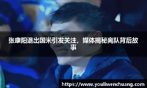 张康阳退出国米引发关注，媒体揭秘离队背后故事