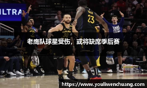 老鹰队球星受伤，或将缺席季后赛