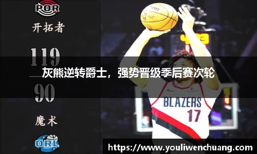 灰熊逆转爵士，强势晋级季后赛次轮